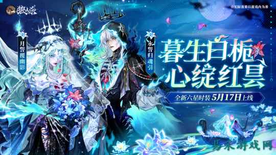 暮生白栀，心绽红昙，狼人杀全新六星时装5月17日上线