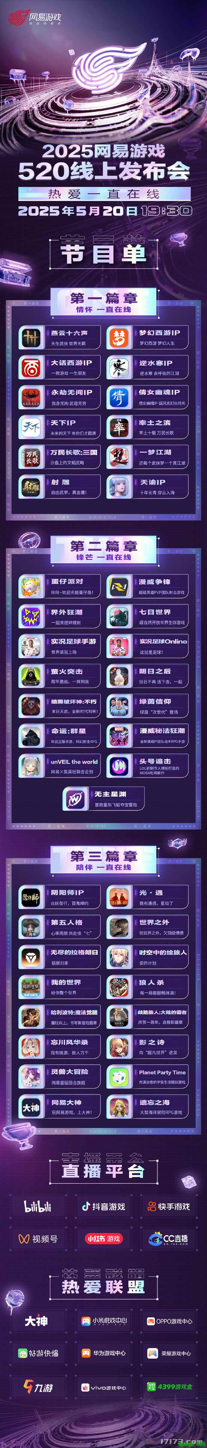网易520发布会节目单公布 30余款经典IP与热门游戏亮相