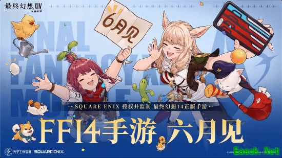 《最终幻想14手游6月上线》