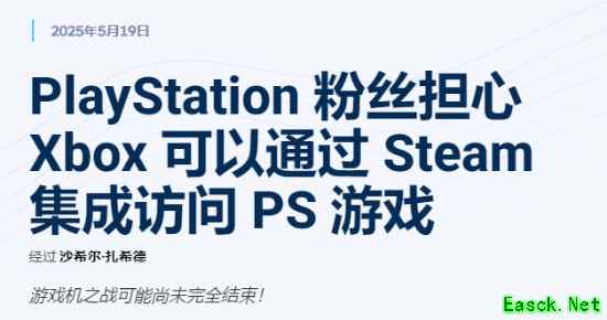 曝Steam登陆Xbox引热议 PS用户担忧平台优势不保