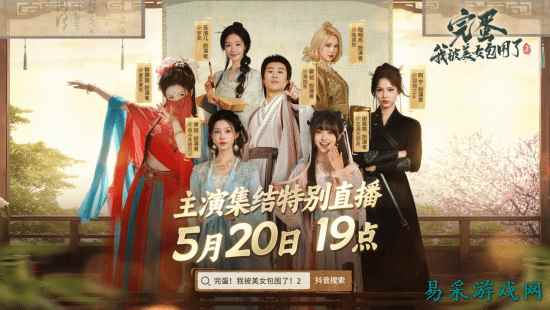 心跳警报! 《完蛋!我被美女包围了!2》520官方直播