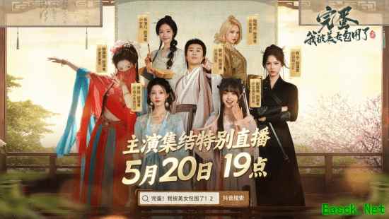 心跳警报! 《完蛋!我被美女包围了!2》520官方直播