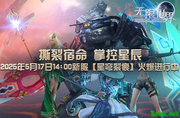 跨次元角色 同台竞技《无限世界》新服【星穹裂痕】