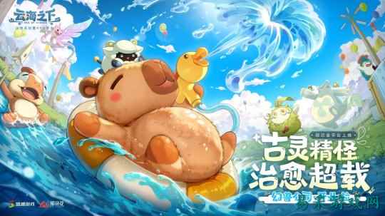 治愈系放置手游《云海之下》今日开启公测！幻兽公司诚邀您入职摸鱼~
