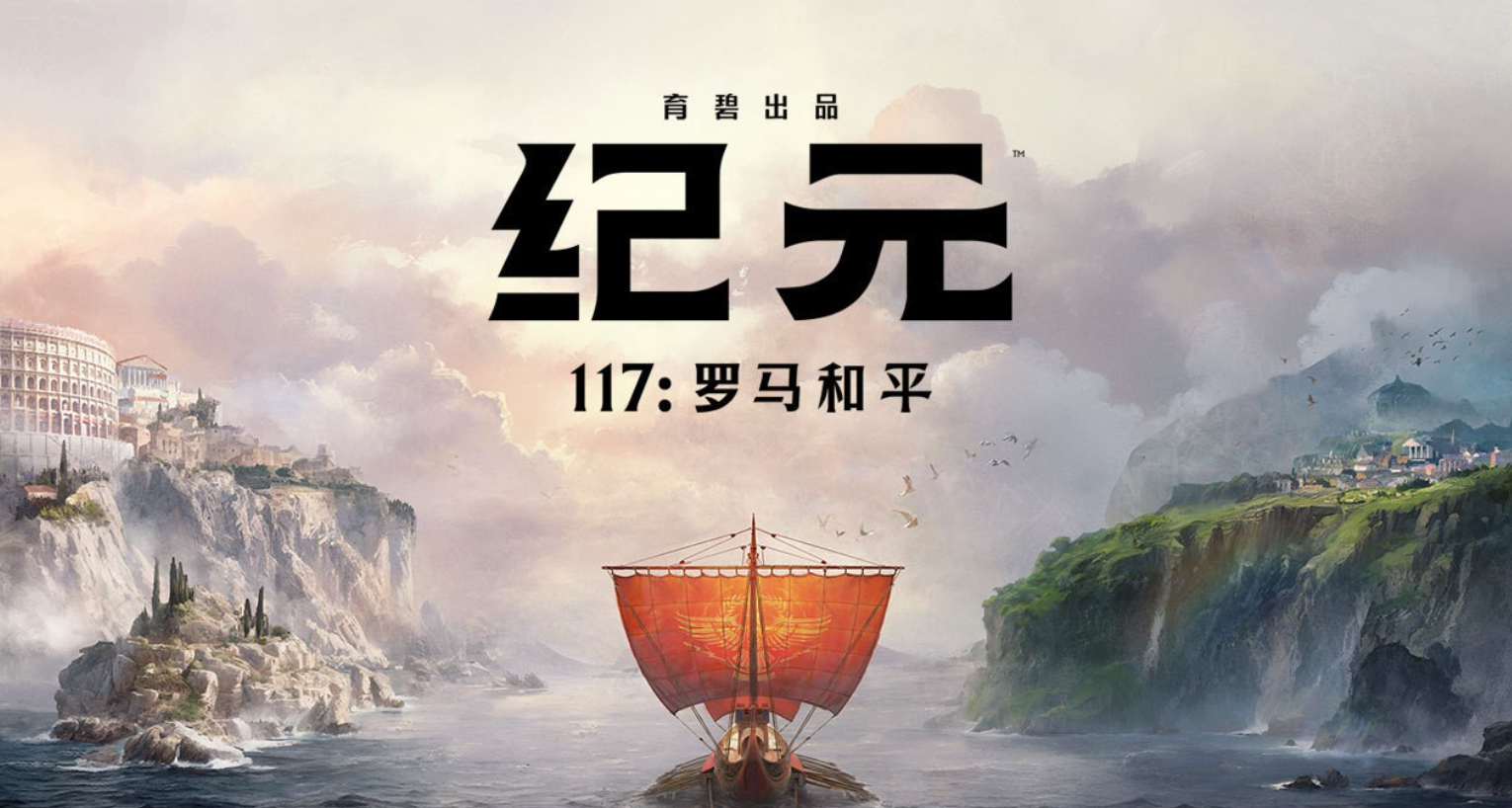 育碧《纪元117：罗马和平》实机演示发布 光影惊艳全球