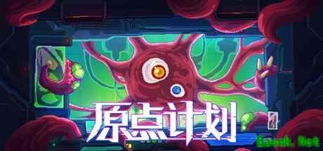 《原点计划》限时免费领取