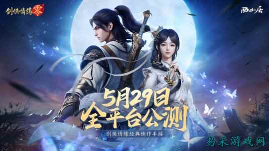 神秘代言人助阵！《剑侠情缘·零》5.29公测宣传片曝光