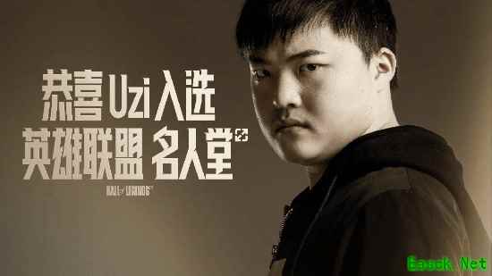 Uzi入选英雄联盟名人堂