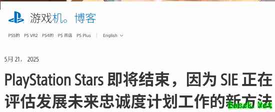 索尼宣布逐步关闭PS Stars忠诚计划：始终以玩家需求为核心驱动力