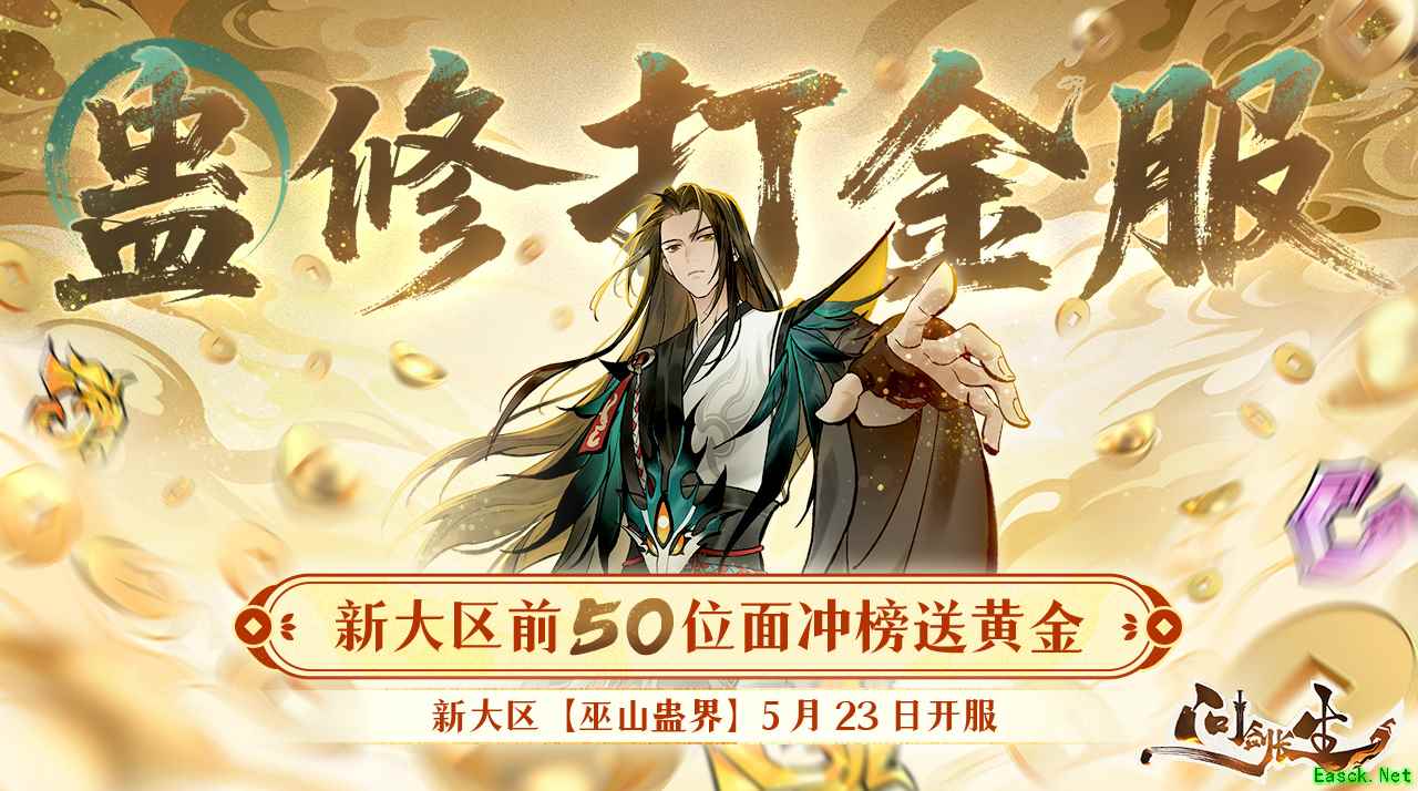 《问剑长生》最壕新大区诞生！首位元婴就能拿金钞！