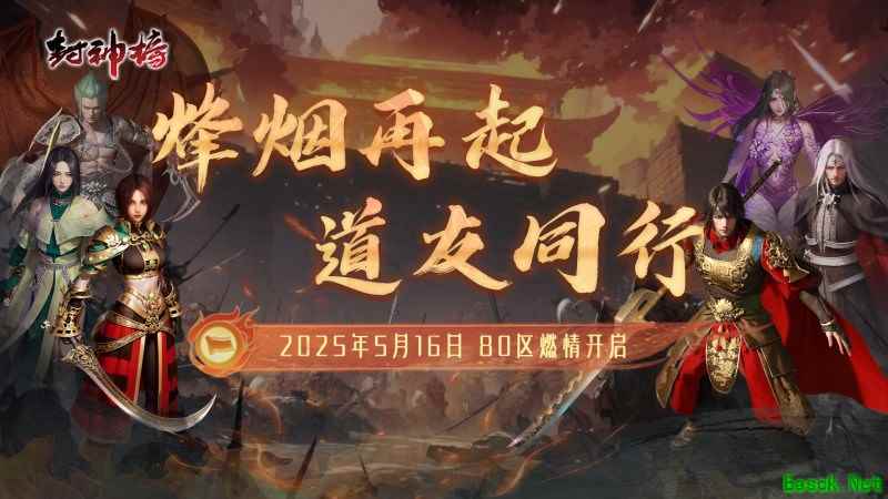 《封神榜》端游全新版本“烽烟再起 道友同行”震撼上线