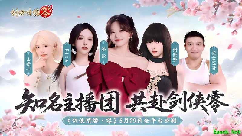 骆歆Rita领衔！《剑侠情缘·零》明星主播天团助阵公测