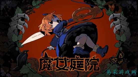 《魔女庭院》抢先体验版5月23日登陆steam平台!