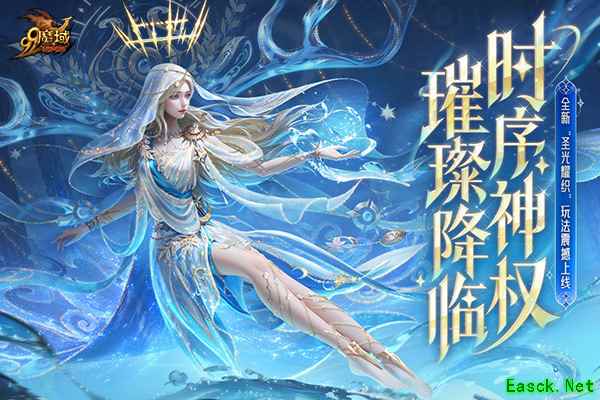 《魔域》迎来颜值新纪元：时序神权系列外观上线 颜值即是战力！