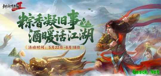 粽香凝旧事 酒暖话江湖 《剑网2》端午六一版本今日上线