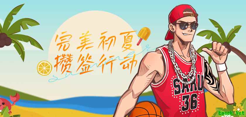 完美初夏攒签行动 《街头篮球》新版本515上线
