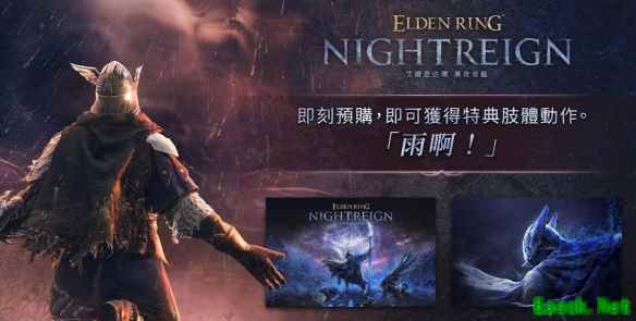 艾尔登法环黑夜君临预购奖励是什么