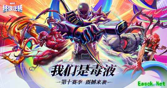 《漫威终极逆转》S10赛季「我们是毒液」重磅更新！全新角色加入战局，登录享百抽福利