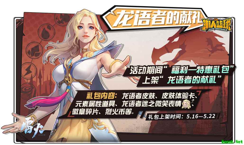 风暴降临！《潮人篮球》玛丽化身龙语者亮相
