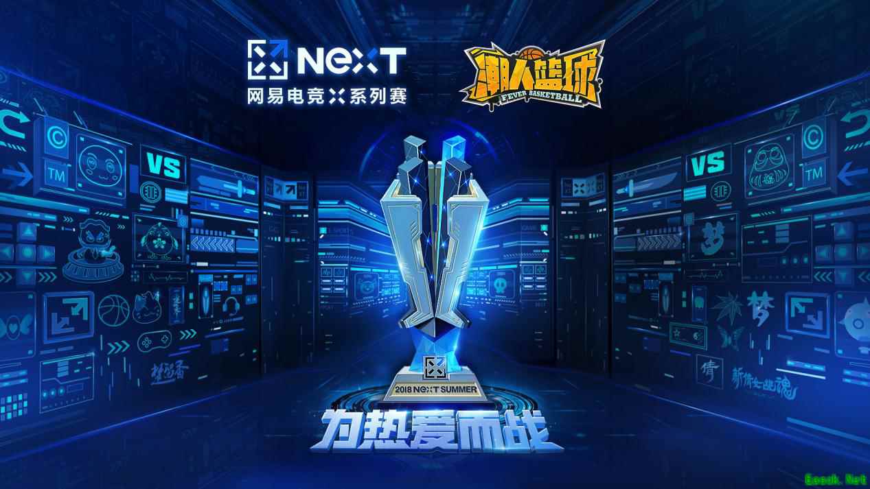 网易电竞NeXT赛事即将开启！《潮人篮球》为热爱而战