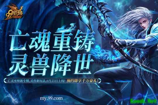 《魔域》预约人气高涨福利加码!抢先获取灵兽养成秘籍,瓜分豪华黄金奖池