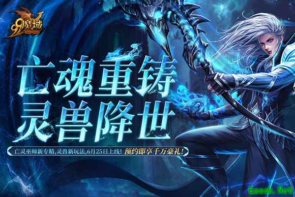 《魔域》预约人气高涨福利加码!抢先获取灵兽养成秘籍,瓜分豪华黄金奖池