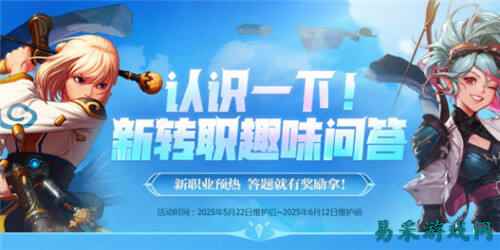 DNF新转职预热趣味问答活动是什么 新转职预热趣味问答活动介绍
