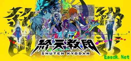 小高和刚新作《圣天教团》主角隐藏性别 本土化工作面临挑战