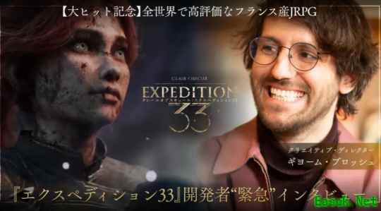 日媒采访《33号远征队》工作室CEO 打造杰作的诀窍