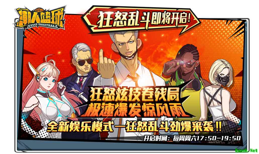 全国大赛火热升级，狂怒乱斗席卷《潮人篮球》