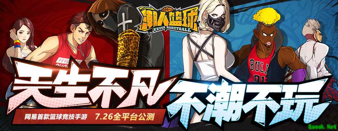 街球不死，再铸经典！《潮人篮球》7月26日全平台公测