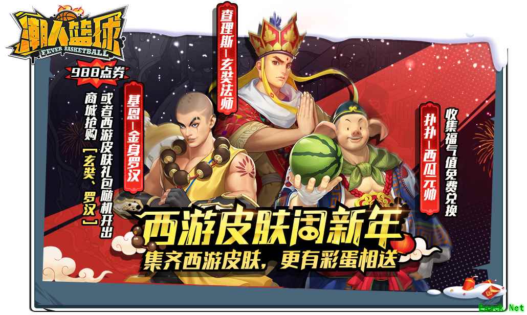 《潮人篮球》喜迎新春，西游主题皮肤陪你过年