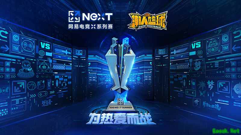 燃爆开学季！网易电竞X《潮人篮球》精英邀请赛火热开战！
