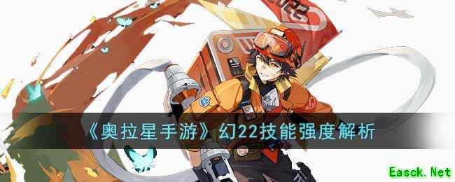《奥拉星手游》幻22技能强度解析