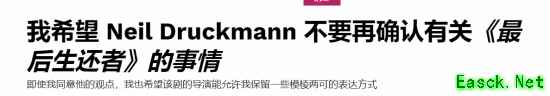 《最后生还者》剧集制作人澄清剧情引发争议