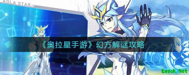 《奥拉星手游》幻方解谜攻略