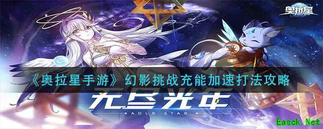 《奥拉星手游》幻影挑战充能加速打法攻略
