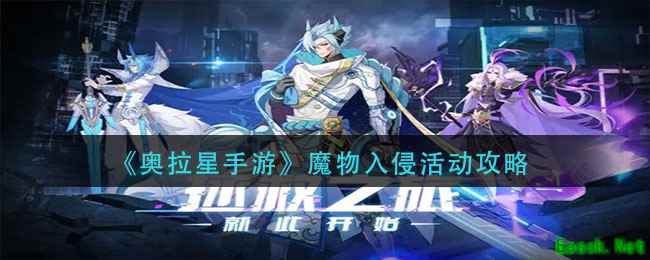 《奥拉星手游》魔物入侵活动攻略