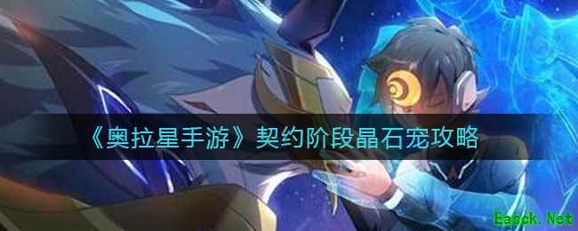 《奥拉星手游》契约阶段晶石宠获取攻略