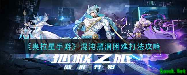 《奥拉星手游》混沌黑洞困难打法攻略