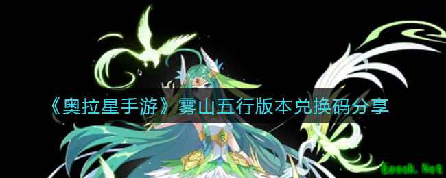 《奥拉星手游》雾山五行版本兑换码分享