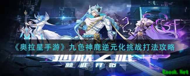 《奥拉星手游》九色神鹿逆元化挑战打法攻略