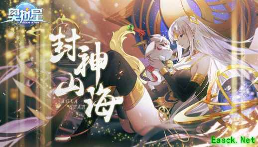 《奥拉星》「封神山海」版本上线 萌宠女神席卷而来