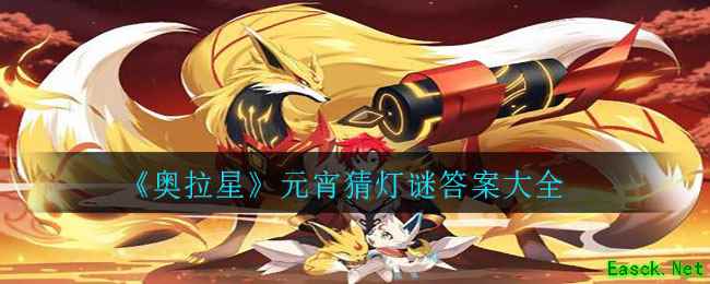 《奥拉星》元宵猜灯谜答案大全