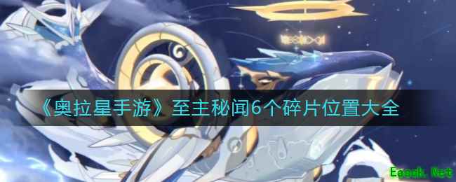 《奥拉星手游》至主秘闻6个碎片位置大全