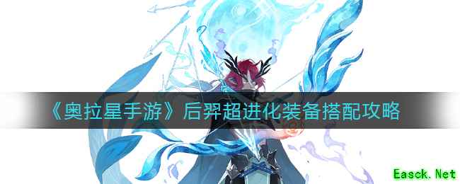 《奥拉星手游》后羿超进化装备搭配攻略