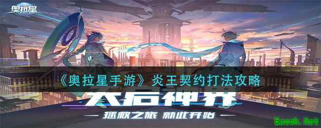 《奥拉星手游》炎王契约打法攻略