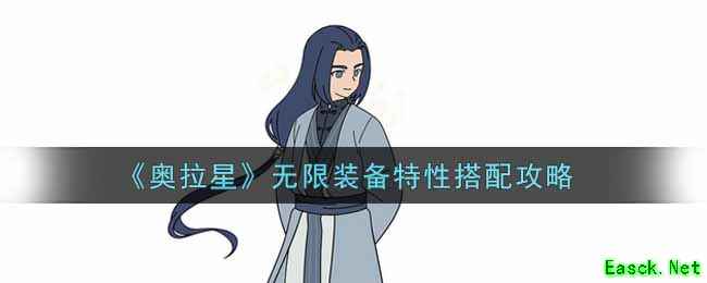 《奥拉星》无限装备特性搭配攻略