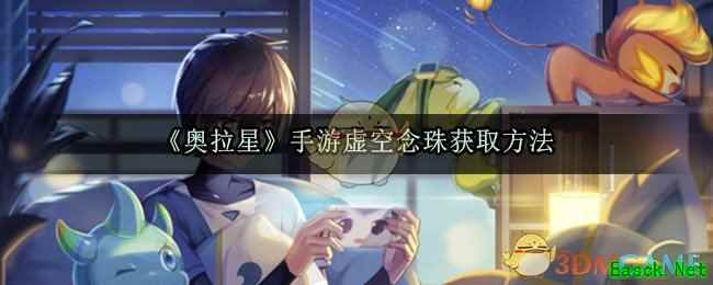 《奥拉星》手游虚空念珠获取方法