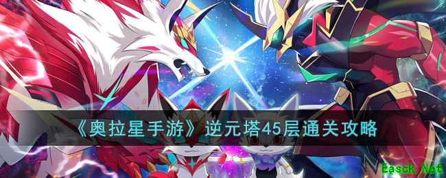 《奥拉星手游》逆元塔45层通关攻略